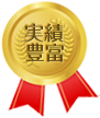 実績豊富