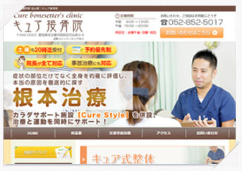 キュア接骨院様
サイト画像