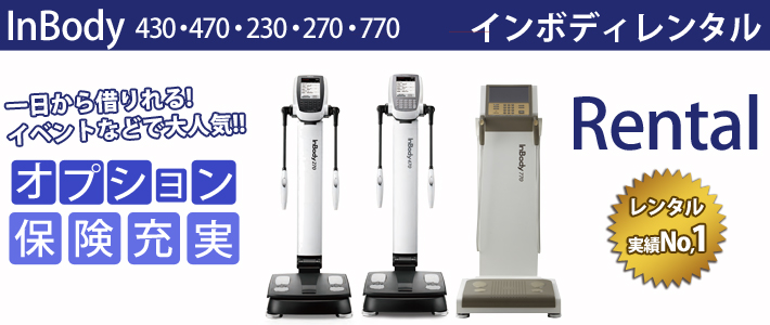 インボディレンタル基本セット内容