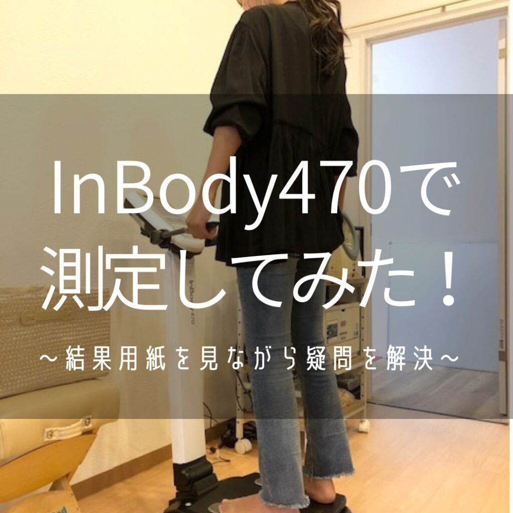 InBody470で測定してみた！～結果用紙を見ながら疑問を解決