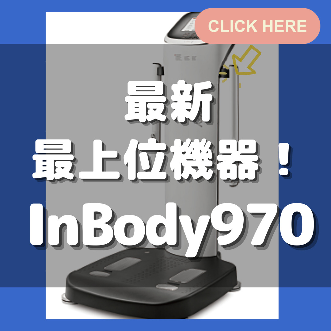 最新、最上位機器！InBody970をご紹介 | インボディ（InBody）