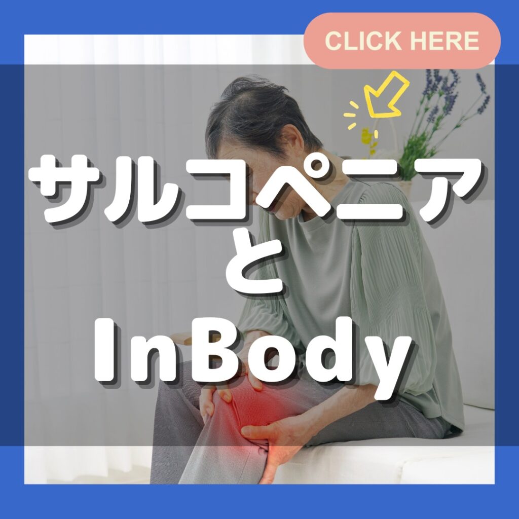 サルコペニアとInBody(インボディ)について | インボディ（InBody）