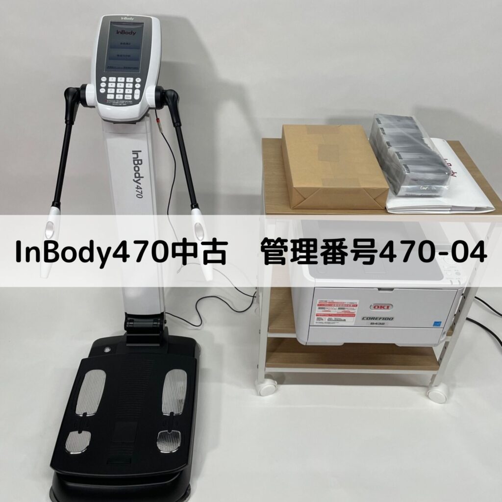 InBody470 中古情報 管理番号470-04 売り切れました | インボディ 