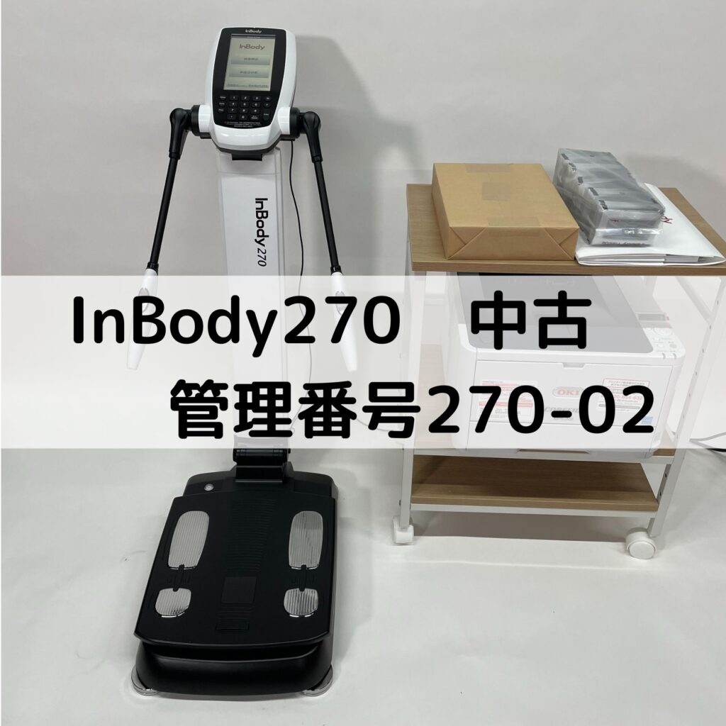 InBody270 中古情報 管理番号270-02 売り切れました | インボディ 