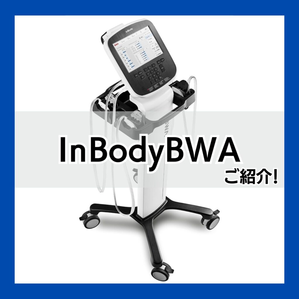 インボディBWAをご紹介！ InBodyBWA（管理医療機器） | インボディ（InBody）