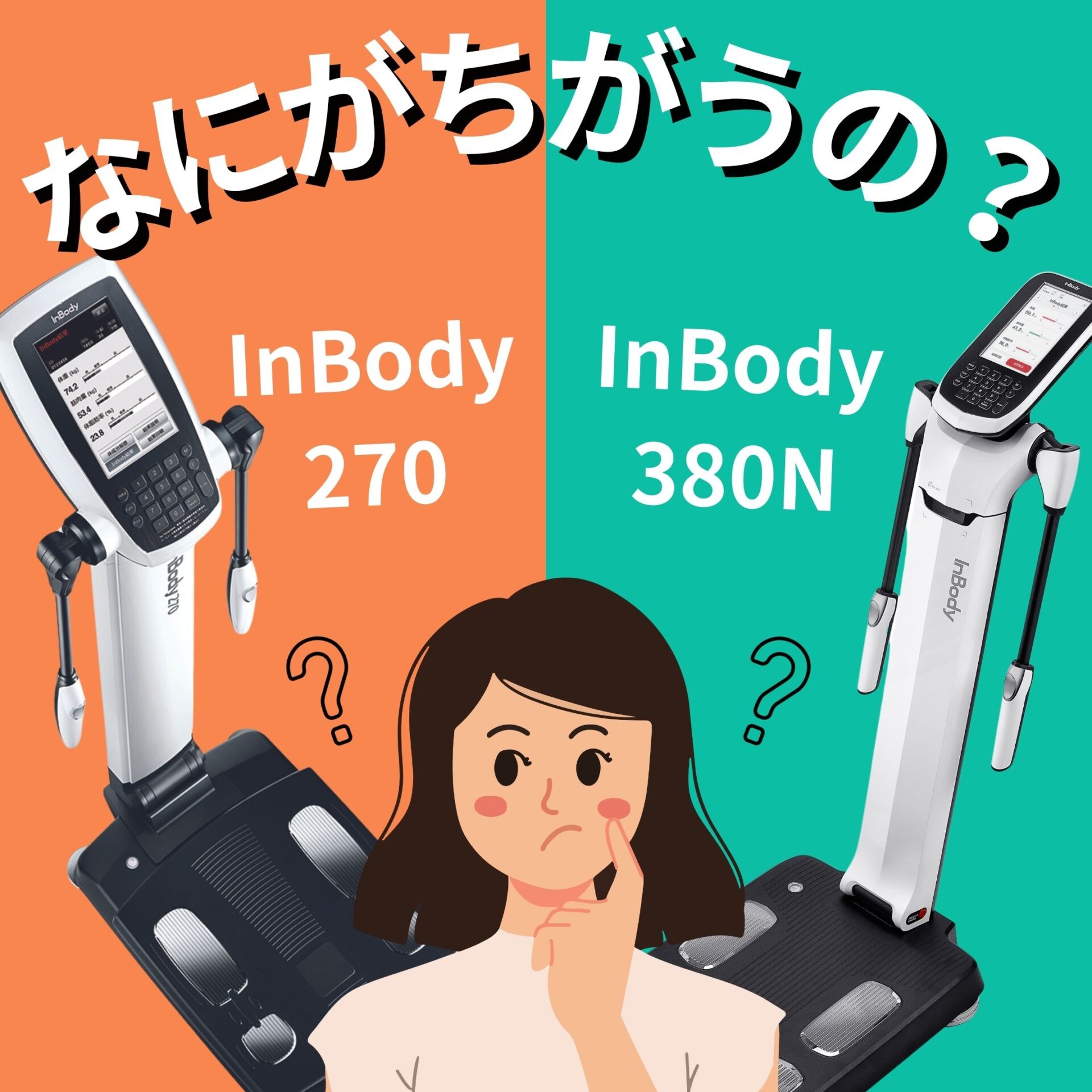 インボディ270とインボディ380Nの違い | インボディ（InBody）