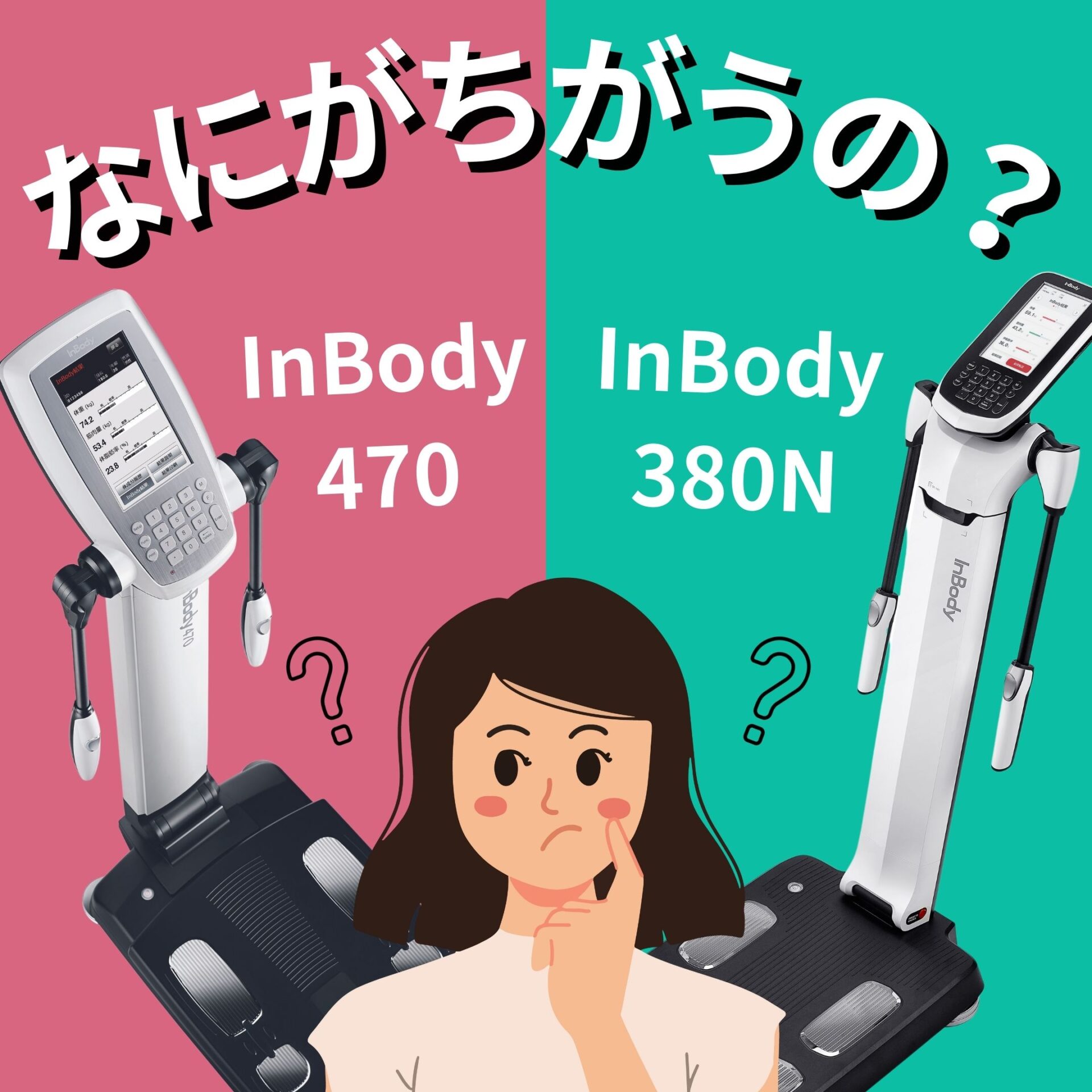 インボディ470とインボディ380Nの違い | インボディ（InBody）