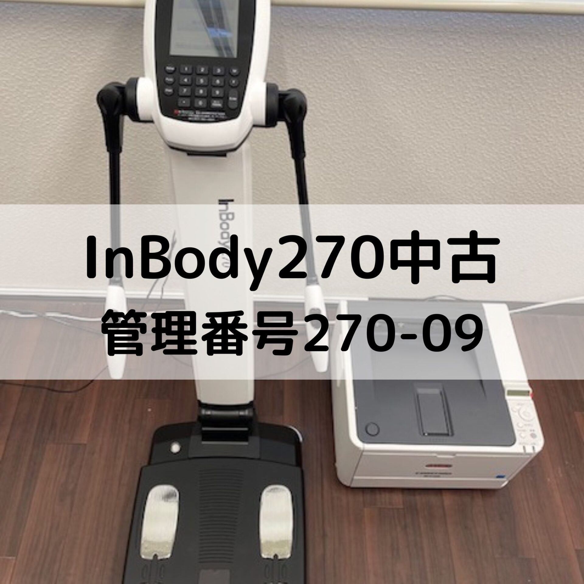 InBody270 中古情報 管理番号270-09 売り切れました | インボディ（InBody）