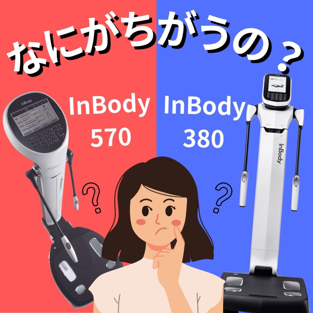 インボディ570とインボディ380の違い | インボディ（InBody）
