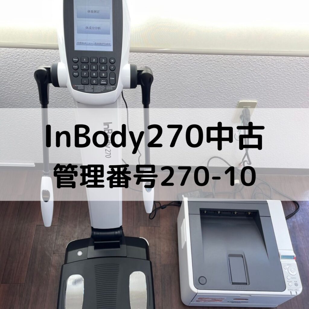 InBody270 中古情報 管理番号270-10 売り切れました | インボディ（InBody）