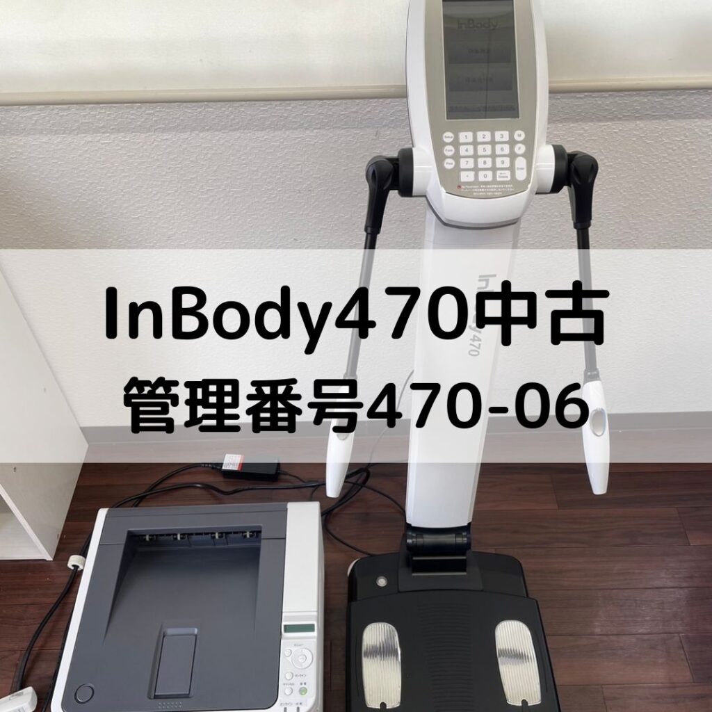 InBody 470(プリンターなし) 公式】InBody470_販売終了