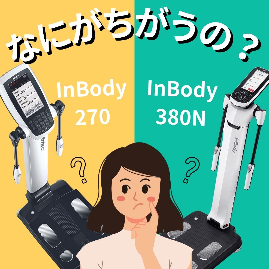 インボディ270とインボディ380Nの違い | インボディ(InBody) インボディ270とインボディ380Nの違い | インボディ(InBody)