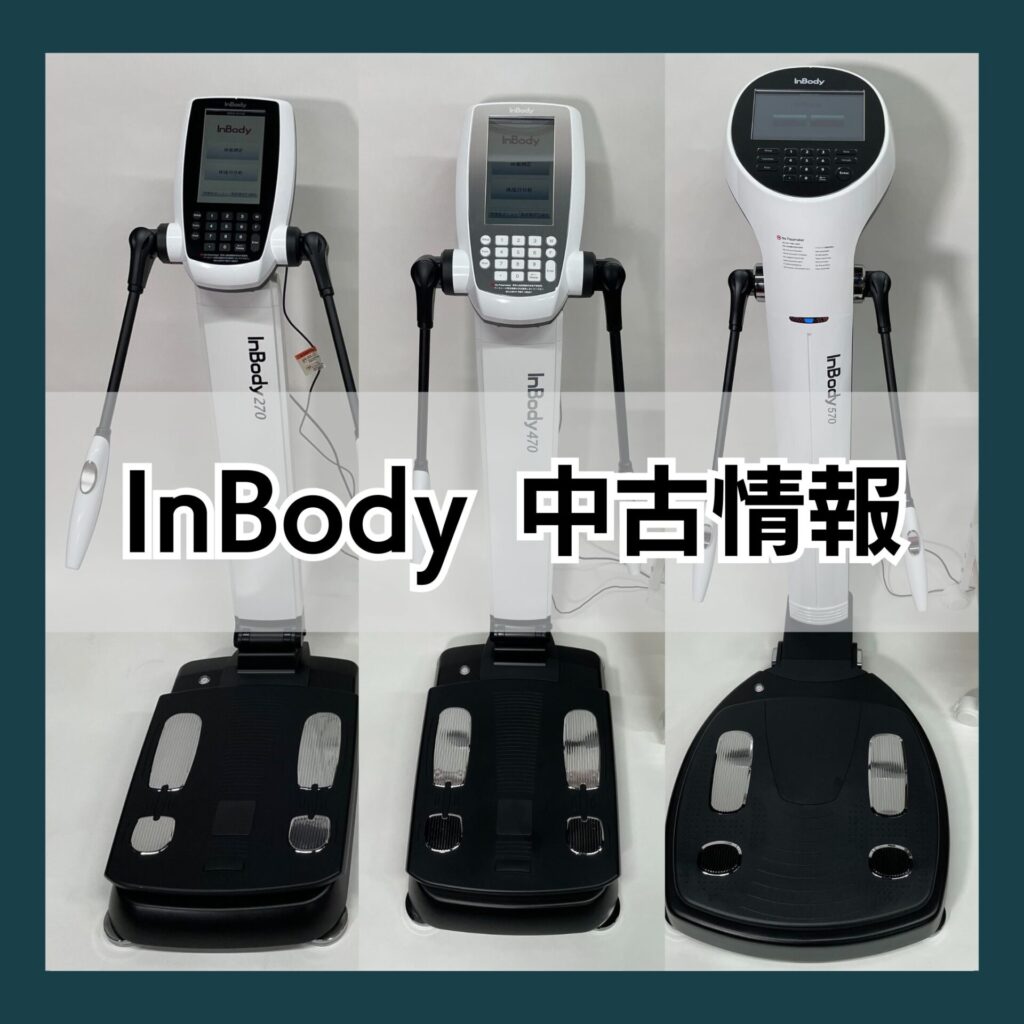 値下】InBody270（インボディ）