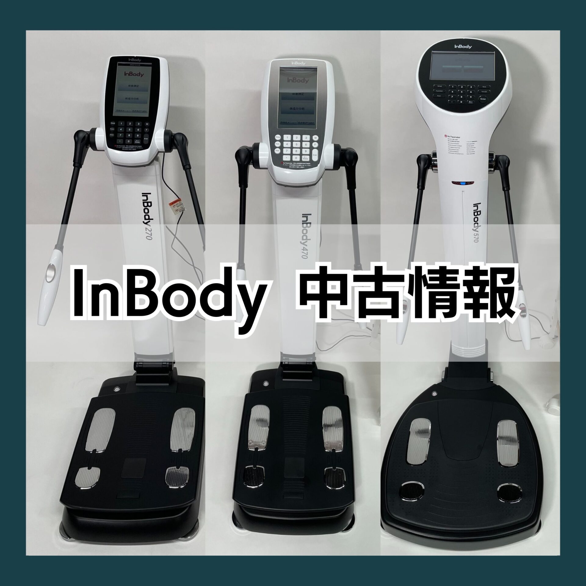 インボディ中古情報 | インボディ（InBody）