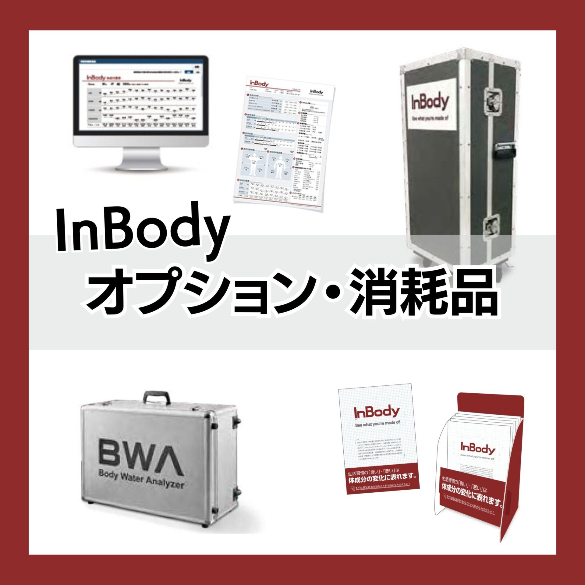 購入/リース】オプション・消耗品一覧 | インボディ（InBody）