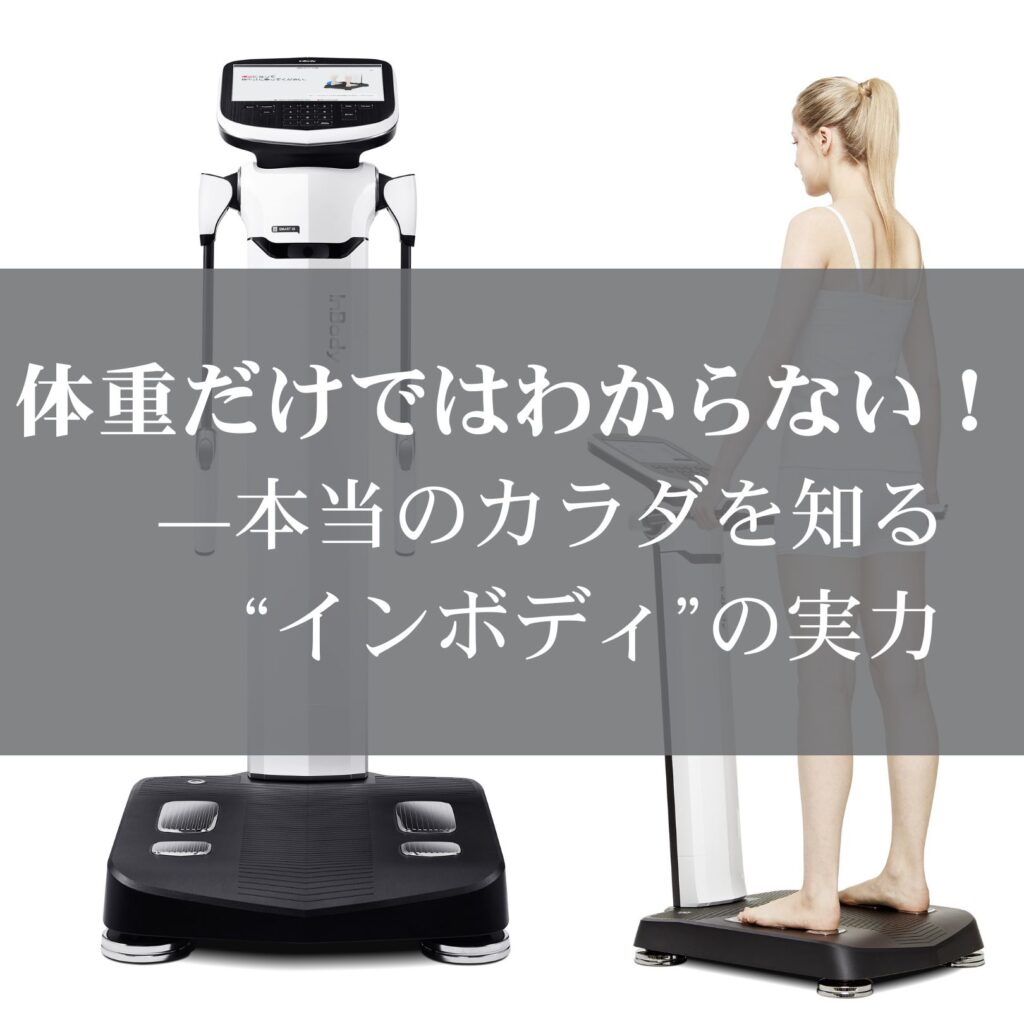 体重だけではわからない！——本当のカラダを知る“インボディ”の実力