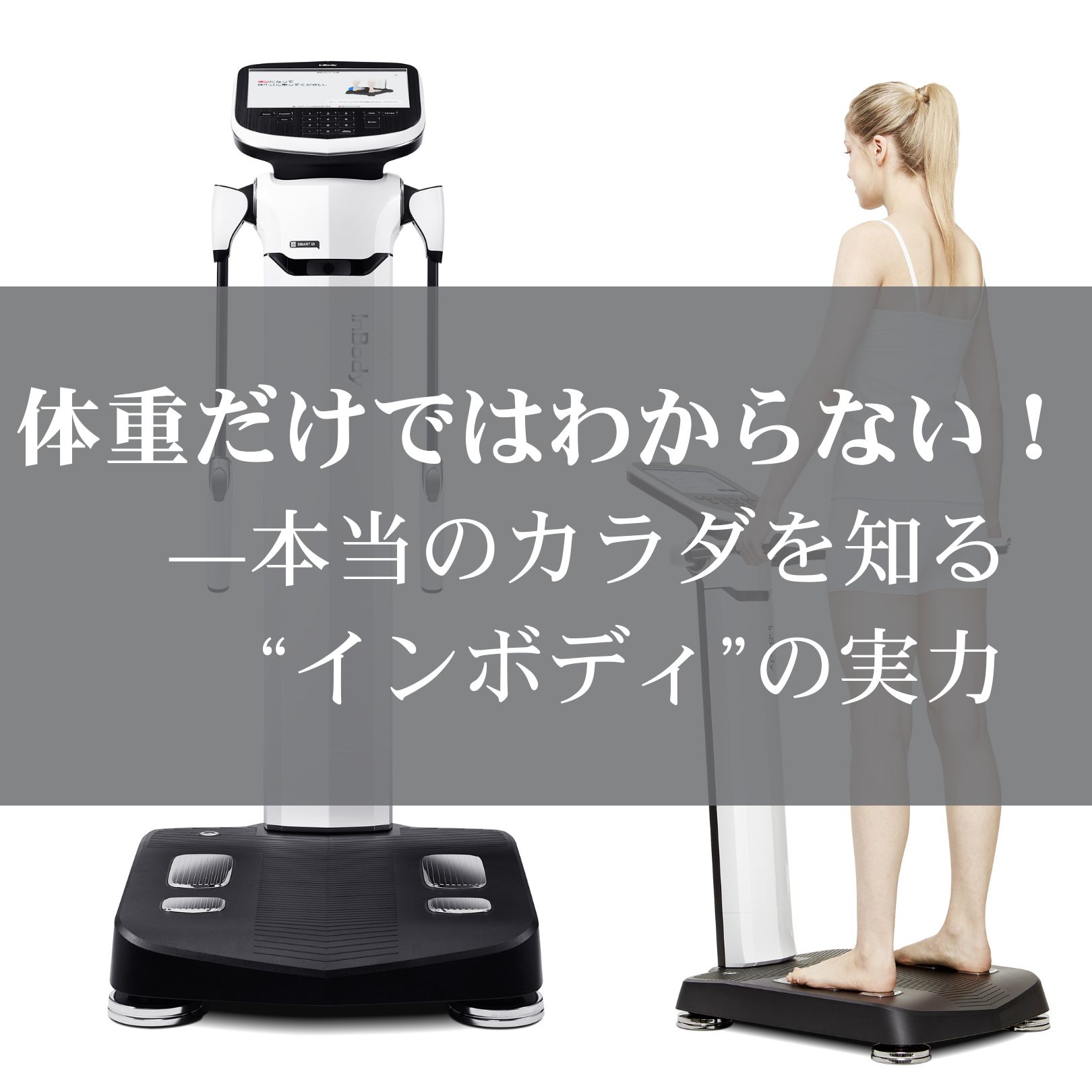 体重だけではわからない！——本当のカラダを知る“インボディ”の実力