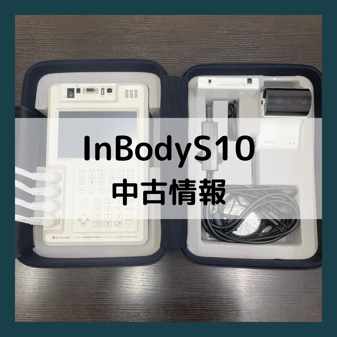 InBodyS10中古 販売中 | インボディ（InBody）