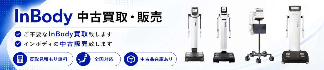 インボディ（InBody）買取・中古販売