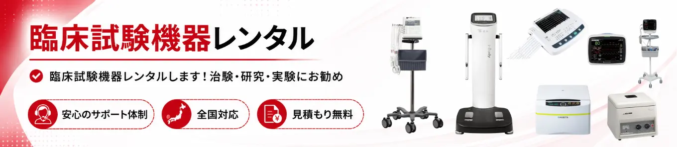 臨床試験機器レンタル