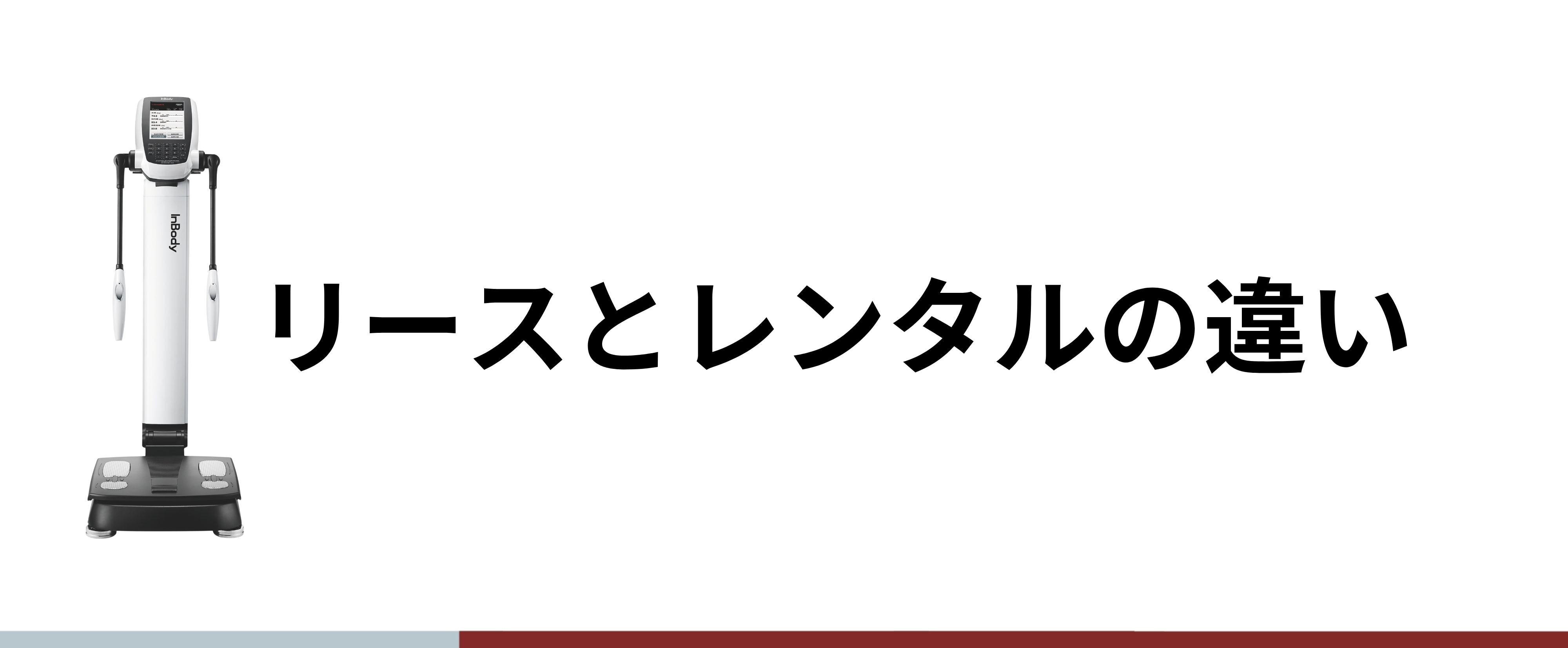 InBody 430・470・230・270・770 インボディレンタル