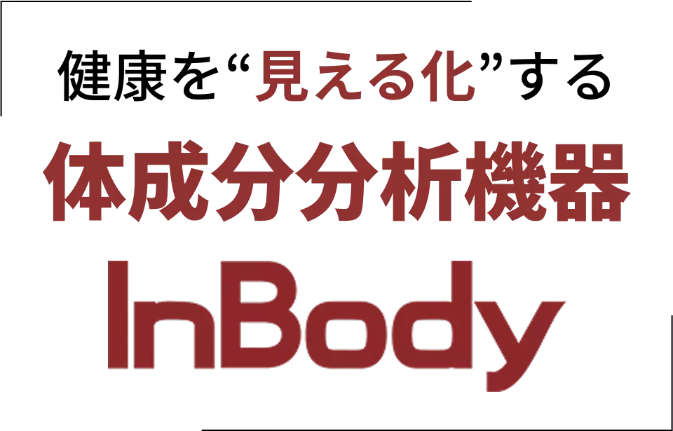 健康を“見える化”する体成分分析機器InBody