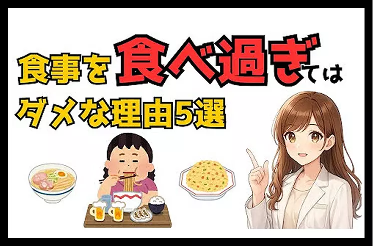 食事を食べ過ぎてはダメな理由5選のサムネイル画像
