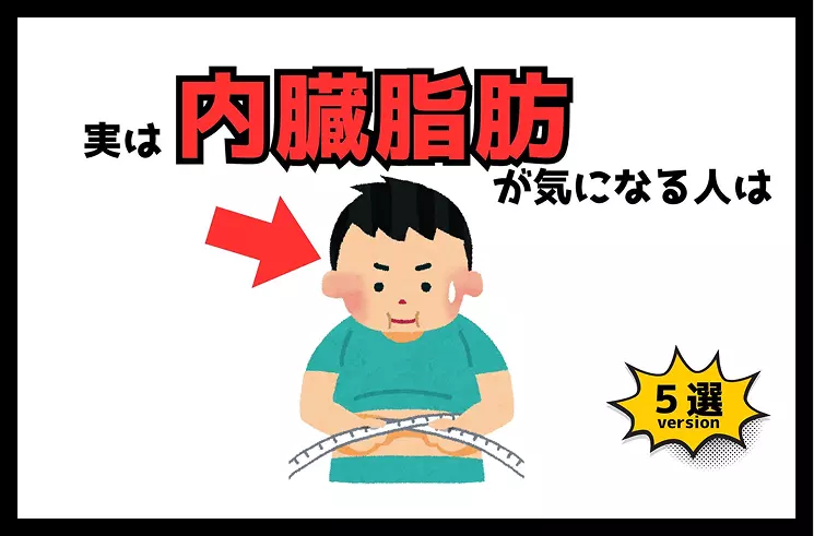 実は内臓脂肪が気になる人はのサムネイル画像