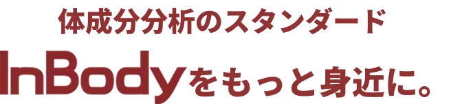 体成分分析のスタンダードInBodyをもっと身近に。