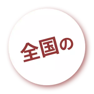 全国の
